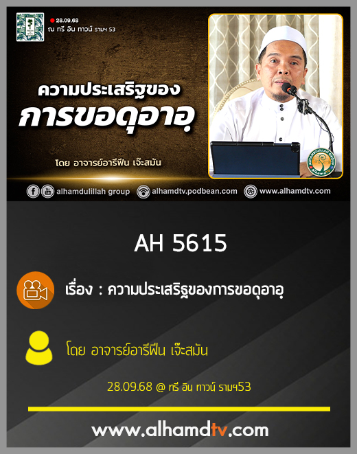 AH 5615 ความประเสริฐของการขอดุอาอฺ โดย อาจารย์อารีฟีน เจ๊ะสมัน
